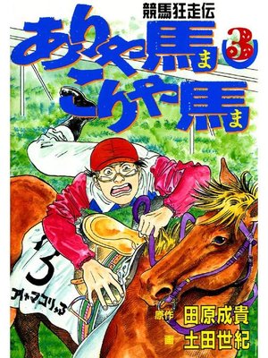 cover image of ありゃ馬こりゃ馬